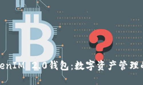 大佬的TokenIM 2.0钱包:数字资产管理的全新体验