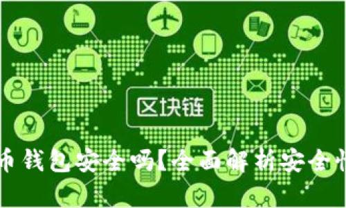 墨西哥虚拟币钱包安全吗?全面解析安全性与使用技巧