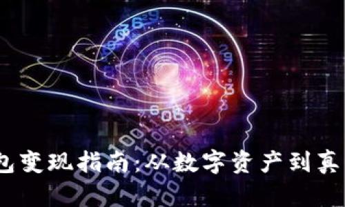 Tokenim 2.0 钱包变现指南:从数字资产到真实收益的全面解析