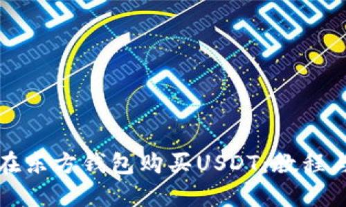 如何在东方钱包购买USDT:教程与指南