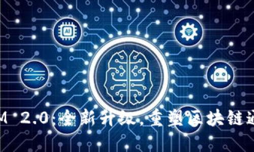 TokenIM 2.0:全新升级,重塑区块链通信生态