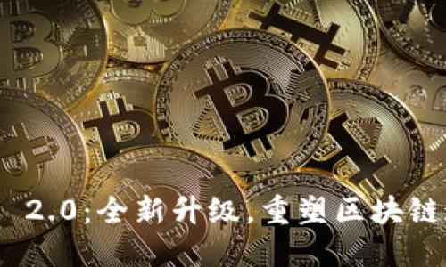 TokenIM 2.0:全新升级,重塑区块链通信生态