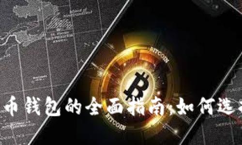比特币虚拟货币钱包的全面指南：如何选择、使用与保护