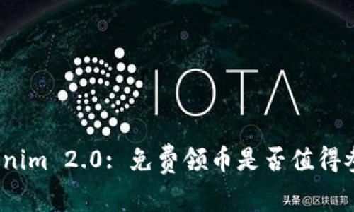 Tokenim 2.0: 免费领币是否值得参与?