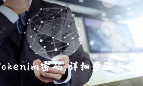 如何找回Tokenim密码:详细步骤与常见问题解答