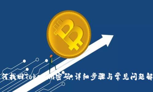 如何找回Tokenim密码:详细步骤与常见问题解答