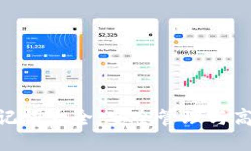 Tokenim助记词大全:安全管理与高效使用指南