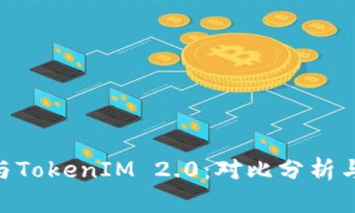TokenPocket与TokenIM 2.0:对比分析与最佳选择指南