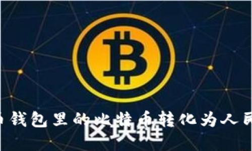 如何将比特币钱包里的比特币转化为人民币:实用指南
