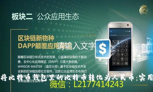 如何将比特币钱包里的比特币转化为人民币:实用指南