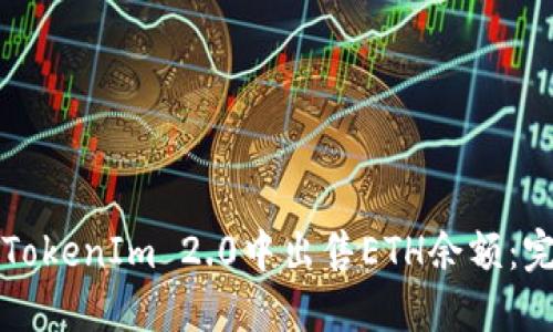 如何在TokenIm 2.0中出售ETH余额:完整指南