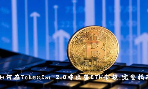 如何在TokenIm 2.0中出售ETH余额:完整指南