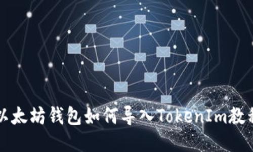以太坊钱包如何导入TokenIm教程