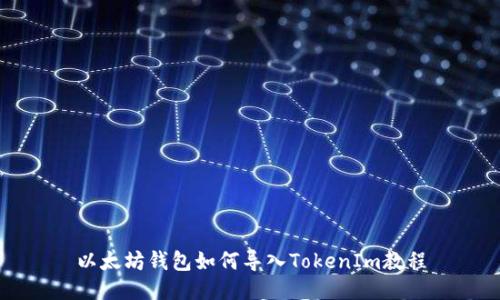 以太坊钱包如何导入TokenIm教程