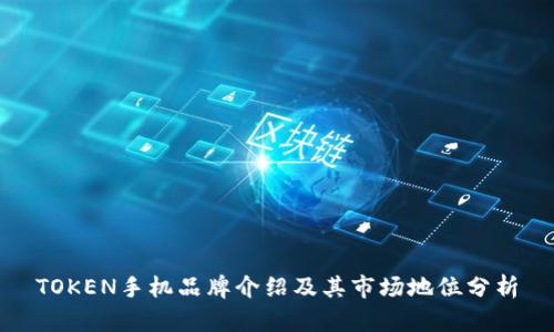 TOKEN手机品牌介绍及其市场地位分析