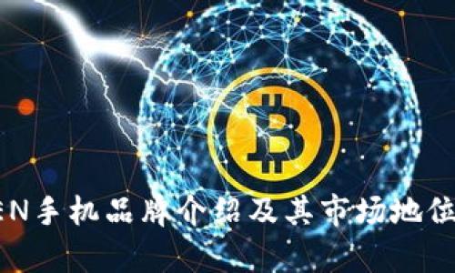 TOKEN手机品牌介绍及其市场地位分析