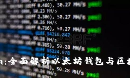 Tokenim：全面解析以太坊钱包与区块链技术