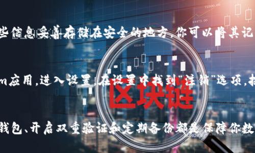   如何在Tokenim上更换钱包登录并安全管理你的数字资产 / 

 guanjianci Tokenim, 数字钱包, 区块链, 加密资产 /guanjianci 

引言
在数字资产的管理中，钱包的选择和切换是一个非常重要且敏感的话题。Tokenim作为一款广受欢迎的数字钱包，具备了安全性高、使用方便等特点，并且支持多种加密货币。在本文中，我们将详细讨论如何在Tokenim上更换钱包登录，以及如何安全地管理你的数字资产。

Tokenim简介
Tokenim是一款面向加密资产管理的数字钱包，能够为用户提供安全、便捷的加密货币存储与交易服务。无论你是新手还是资深玩家，Tokenim都能为你提供一套完善的解决方案。它支持包括比特币、以太坊等多种数字货币，同时也具备多种安全功能，如双重身份验证、私钥管理等。

如何在Tokenim上更换钱包登录
更换钱包登录是指将原来的钱包账户切换到新的钱包账户，不同的用户可能有不同的需求，比如迁移到安全性更高的钱包，或是为了便于管理资产等。以下是更换钱包登录的步骤：

ol
listrong下载并安装Tokenim应用/strong：确保你已经在手机或电脑上安装了最新版本的Tokenim应用。/li
listrong备份现有钱包/strong：在进行任何更改之前，请务必备份你的现有钱包。你可以在应用的设置中找到钱包备份的选项。/li
listrong注销当前账号/strong：打开Tokenim应用，进入账户设置，选择“注销”或“退出登录”。/li
listrong创建新的钱包账户/strong：退出后，你可以选择创建一个新钱包，按照应用提示完成钱包的创建。确保妥善保管新的私钥和助记词。/li
listrong导入资产/strong：根据需要，你还可以将之前的资产转移到新的钱包。可以通过扫描二维码或输入地址等方式完成转账。/li
/ol

安全管理你的数字资产
数字资产管理不仅仅是更换钱包，更重要的是如何确保你的资产安全。以下是一些安全管理数字资产的建议：

ul
listrong启用双重验证/strong：选择支持双重验证的钱包，以增加安全性。即使你的密码被盗，黑客也无法轻易进入你的账户。/li
listrong定期备份/strong：定期备份你的数字资产，除了使用Tokenim内置的备份功能，你还可以将备份信息存储在其他安全地方。/li
listrong选择强密码/strong：更换密码时，确保使用强密码，并定期更新。强密码通常包含大写字母、小写字母、数字和特殊字符。/li
listrong谨慎使用公共网络/strong：在公共网络环境下尽量避免进行与数字资产相关的操作，使用VPN以确保更高的安全性。/li
/ul

常见问题

1. Tokenim如何保证用户的数字资产安全？
Tokenim采取多重安全措施来保护用户的数字资产。首先，所有用户的私钥都保存在本地设备中，Tokenim不会将私人信息上传至服务器。其次，Tokenim支持双重身份验证功能，在用户登录时增加一个额外的身份验证步骤。此外，Tokenim还会定期对应用进行安全审计，并及时修复任何被发现的漏洞，确保用户能在一个稳定的环境中使用其服务。

2. 如何在Tokenim中进行资产转移？
在Tokenim中转移资产的步骤相对简单，首先确保你的Tokenim应用已经登录。进入你的钱包页面，选择要转移的资产并点击“转账”功能。在转账界面中，你需要输入目标钱包地址和转账金额。确认信息无误后，点击“确认转账”。大多数情况下，转账会在几分钟内完成；不过，具体的转账时间也可能根据网络拥堵情况有所不同。

3. 如果丢失了私钥或者助记词，我该怎么办？
私钥和助记词是访问你数字资产的唯一方式。如果丢失了这些信息，通常在没有备份的情况下，是无法恢复账户的。因此，建议在创建钱包时，务必将这些信息妥善存储在安全的地方。你可以将其记录在纸上并放在安全的地方，或使用密码管理器保存。然而，一经丢失，数字资产就无法恢复。因此，在操作数字资产时，务必小心和谨慎。

4. 如何注销Tokenim账户？
如果你决定不再使用Tokenim账户，可以通过以下步骤安全地注销账号。首先，确保你已完成所有未完成的交易并备份所有重要信息。然后打开Tokenim应用，进入设置。在设置中找到“注销”选项，按照提示进行操作。需要注意的是，注销后，你可能无法恢复账户，一定要确认封存所有的数字资产信息。

总结
综上所述，在Tokenim上更换钱包登录是一个简单且直接的过程，但在进行任何更改之前，用户都应该认真考虑数字资产的安全管理。选择高安全性的钱包、开启双重验证和定期备份都是保障你数字资产安全的有效措施。希望本文能够帮助你更好地理解Tokenim的使用，实现安全管理你的数字资产。