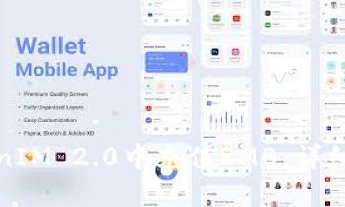 如何在TokenIM 2.0中充值RMB:详细指南与技巧