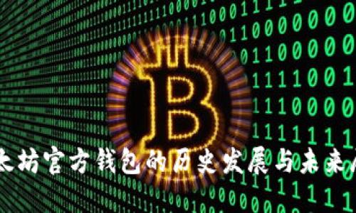 以太坊官方钱包的历史发展与未来展望