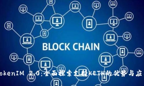 TokenIM 2.0:全面探索支持KETH的优势与应用