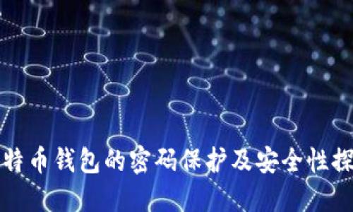 比特币钱包的密码保护及安全性探讨