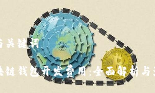 思考的与关键词
赣州区块链钱包开发费用:全面解析与影响因素