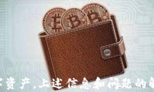 
如何使用Tokenim 2.0助记词恢复地址，解决地址变更问题

关键词
Tokenim 2.0, 助记词, 恢复地址, 地址变更/guanjianci

引言
在数字货币日益普及的今天，安全存储和管理数字资产变得越来越重要。Tokenim 2.0作为一款备受欢迎的数字资产管理工具，其助记词的使用帮助许多用户在忘记密码或设备丢失的情况下恢复资产。然而，关于助记词恢复地址变更的问题逐渐引起了用户的关注。本文将详细介绍如何使用Tokenim 2.0的助记词恢复地址，同时针对地址变更带来的困惑展开讨论，旨在帮助用户更好地理解这一过程并妥善管理自己的数字资产。

Tokenim 2.0助记词的概述
助记词是由一组单词组成的短语，通常为12个、15个或24个单词，用于帮助用户恢复他们的数字钱包。在Tokenim 2.0中，助记词不仅仅是访问钱包的钥匙，它还可以作为一种安全机制，确保用户的数字资产不容易丢失或被盗。每当用户创建新的钱包时，Tokenim 2.0会生成一组独特的助记词，这组助记词只属于用户自己，任何人无法访问。

如何使用助记词恢复钱包地址
使用助记词恢复钱包的过程通常很简单，以下是一步一步的指南，让用户能够顺利地进行钱包恢复：
ol
listrong下载并安装Tokenim 2.0/strong: 首先，请确保你的设备上安装了最新版本的Tokenim 2.0，这样可以享受最新的功能和改进。/li
listrong打开应用程序/strong: 启动Tokenim 2.0，主界面将显示多个选项，包括创建新钱包、恢复钱包等。/li
listrong选择“恢复钱包”选项/strong: 点击“恢复钱包”，系统会提示输入助记词。/li
listrong输入助记词/strong: 确保在这里准确输入你的助记词，任何拼写错误都可能导致无法恢复钱包。如果助记词是24个单词，那么务必确保所有单词都正确无误且按顺序输入。/li
listrong选择恢复选项/strong: 在某些情况下，用户可以选择恢复设置，例如网络选择及备份类型，确保选择与你以前钱包相同的选项。/li
listrong确认恢复/strong: 完成输入后，确认恢复。系统会验证助记词并生成相应的钱包地址，如果输入无误，系统会让你设置新的密码或PIN码。/li
listrong访问你的钱包/strong: 恢复成功后，你将能够访问与助记词关联的钱包地址及其余额。/li
/ol

助记词恢复地址变更的原因
用户在使用Tokenim 2.0恢复地址时，可能会发现地址与之前记录的不相符。这种情况可能有多种原因：
ol
listrong网络不同/strong: 某些数字货币在不同的网络上是不同的。例如，比特币在主网络和测试网络上的地址是完全不同的。因此，如果用户选择了错误的网络，恢复后得到的地址可能会有所不同。/li
listrong助记词输入错误/strong: 如果用户在输入助记词时出现错误，即便是一个字母的偏差，也可能导致恢复的地址与预期的不符。因此，准确输入所有助记词至关重要。/li
listrong钱包设置的不同/strong: 在Tokenim 2.0上创建的新钱包可能默认采用不同的参数或协议，这可能导致生产不同的地址。用户在恢复时，建议查看自己原来钱包的设定。/li
listrong币种及类型不同/strong: 有些例子是，用户在恢复时选择了不同类型的币，例如从比特币恢复到以太坊。由于这两个项目的地址格式差异，最终恢复的地址自然会不同。/li
/ol

如何处理恢复地址变更问题
针对助记词恢复地址变更的问题，用户可以采取一些相应的措施：
ol
listrong仔细校验助记词/strong: 在恢复过程中，务必仔细检查助记词的每一个单词及其顺序。这是确保能准确恢复钱包的第一步。/li
listrong确认网络及币种/strong: 在恢复之前，请确认你所用的网络，以及你想要恢复的币种类型，确保选择与原始设置匹配的选项。/li
listrong寻求社区帮助/strong: 如果仍然不能解决问题，可以考虑向Tokenim 2.0的用户社区寻求支持，很多情况下用户可以互相帮助，分享经验。/li
listrong公司的技术支持/strong: 在遇到的问题无法解决时，建议与Tokenim 2.0的客服或技术支持联系，获取专业的指导和解答。/li
/ol

如何备份你的助记词
为了避免将来遭遇类似问题，用户应定期备份和保护自己的助记词，以下是一些备份建议：
ol
listrong使用纸质备份/strong: 将助记词仔细地记录在纸上，并存放在安全的地点，最好是防火、防水的地方。纸质备份可以避免电子设备故障导致的重要信息丢失。/li
listrong使用密码管理器/strong: 选用一些有良好口碑的密码管理器来存储助记词，但要确保密码管理器本身采取了强有力的安全措施，以免助记词被盗。/li
listrong多重备份/strong: 粗心大意往往导致损失，因此建议在多个不同的位置保持备份，确保遇到问题时仍然可供查阅。/li
listrong定期更新/strong: 定期检查助记词的存储情况，确保它们仍处于安全的状态。一旦发现任何异常情况，立即更新备份方式或内容。/li
/ol

可能的相关问题
问题一：Tokenim 2.0会丢失我的数字资产吗？
许多用户在使用数字钱包时，最大的顾虑之一就是资产的安全性。Tokenim 2.0的设计初衷是为了确保用户的资产能够安全管理，而助记词是其中的关键因素。使用助记词恢复钱包并不会影响钱包中的资产...

问题二：如果我忘记了助记词，我该怎么办？
如果用户忘记了助记词，重新获取钱包访问权限的可能性极低。这是因为助记词的核心作用在于提供安全与隐私，丢失助记词，基本上意味着无法找回钱包中的资产。因此，定期备份助记词显得尤为重要...

问题三：如何知道我选择的地址是否正确？
对于数字货币用户而言，交易的准确性至关重要，错误的地址会导致资产永久性丢失。因此，用户必须在进行任何交易前核实地址，可以通过以下方式进行验证。...

问题四：使用Tokenim 2.0的优势与劣势
Tokenim 2.0作为业内备受欢迎的数字钱包，虽然带来了许多便利，但也伴随一定的局限性。通过对其功能的分析，用户可以更全面地了解选择该工具所需考虑的各种因素...

结论
在使用Tokenim 2.0进行助记词恢复和地址管理的过程中，许多用户可能会出现混乱与不安。然而，了解助记词的使用、恢复步骤以及如何应对地址变更问题，能够帮助用户更好地管理和保护自己的数字资产。上述信息和问题的解答希望能为用户提供指导，加强他们在数字时代的安全意识与防护能力。