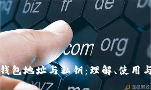 区块链钱包地址与私钥:理解、使用与安全性