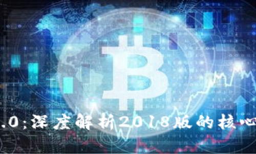 TokenIM 2.0:深度解析2018版的核心功能与应用