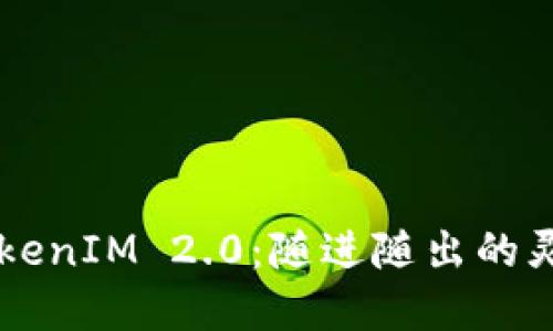 深入了解TokenIM 2.0:随进随出的灵活性与应用