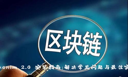 Tokenim 2.0 安装指南:解决常见问题与最佳实践