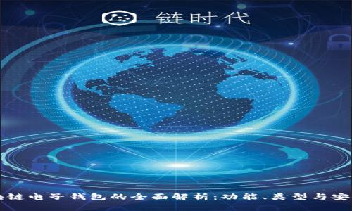 区块链电子钱包的全面解析:功能、类型与安全性