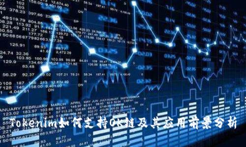 Tokenim如何支持OK链及其应用前景分析