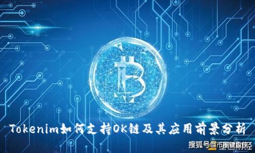 Tokenim如何支持OK链及其应用前景分析