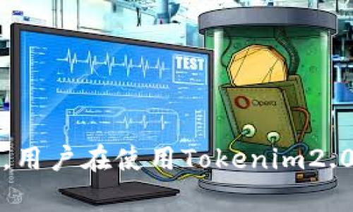   Tokenim2.0钱包收款未到账解决方案与常见问题分析 / 
 guanjianci Tokenim2.0, 钱包收款, 收款未到账, 加密货币 /guanjianci 

引言
随着区块链技术的飞速发展，加密货币钱包作为数字资产交易的重要工具，越来越受到投资者和用户的关注。Tokenim2.0钱包作为市场上较为流行的一款数字钱包，具备安全、便捷的特点，用户可以通过它进行加密货币的存储和交易。然而，用户在使用过程中，尤其是收款时，可能会遇到收款未到账的问题。本文将针对Tokenim2.0钱包收款未到账的原因、解决方案进行深入探讨，并解答若干常见问题，以帮助用户更好地使用这一钱包。

Tokenim2.0钱包概述
Tokenim2.0钱包是一款致力于为用户提供安全便捷的加密货币存储与交易方案的数字钱包。该钱包支持多种主流加密货币，具备良好的用户体验和界面设计。用户可以方便地进行充值、提现、转账和收款等操作。此外，Tokenim2.0提供了高度的安全性，通过多重加密技术保护用户的资产安全。

收款未到账的潜在原因
在使用Tokenim2.0钱包进行收款时，有时会出现收款未到账的情况。造成这一现象的原因可能有多种，以下是一些常见的原因分析：

1. 区块链确认延迟
加密货币的交易依赖于区块链技术实现，而区块链中的每笔交易都需要经过网络中的节点确认。这一过程需要时间，尤其是在网络拥堵时，交易确认的速度会受到影响。用户在发起收款请求时，可能会因为区块链的延迟而导致收款未到账。

2. 地址错误
在进行加密货币转账时，用户需要确保输入的收款地址是准确的。如果输入错误的地址，转账会被发送到一个错误的账户，造成收款未到账的情况。用户在复制和粘贴地址时，一定要仔细检查，确保地址的准确性。

3. 交易费用不足
在进行加密货币交易时，网络费用（Gas费）是必须支付的。如果用户设置的交易费用过低，可能会导致交易无法被迅速确认，从而造成收款未到账的问题。选择合适的交易费用是确保交易迅速确认的关键。

4. Tokenim2.0钱包维护或故障
另一种可能性是Tokenim2.0钱包本身出现了维护或故障情况。这种情况下，用户的收款请求可能会被延迟，造成收款未到账。可以通过官方渠道查询是否有维护通知，或与客服团队联系以获取更多信息。

解决方案
在确认了收款未到账的原因后，用户可以采取以下几种方式进行解决：

1. 检查区块链状态
用户可以通过区块链浏览器查询交易状态，检查交易是否已被确认，以及确认的次数。一旦交易被确认，资金将会到账。

2. 验证收款地址
用户需确保自己在Tokenim2.0钱包中提供的收款地址是没有错误的，建议可以通过二次确认的方式彻底检查地址的正确性。

3. 提高交易费用
若发现是因为交易费用不足导致的收款延迟，用户可以考虑提高交易费用，以加快交易确认的速度。

4. 客服支持
如果以上方法无法解决问题，用户可以直接联系Tokenim2.0的客服支持，寻求专业的帮助。客服团队通常可以帮助确认交易状态，并提供有关收款未到账的具体原因。

常见问题解答
在使用Tokenim2.0钱包过程中，用户可能会遇到其他相关的问题。以下是一些常见问题及其详细解答：

问题1: 如何确认交易是否成功？
用户可以通过以下几种方式确认交易是否成功：
首先，打开Tokenim2.0钱包，进入交易记录页面，查看最近的交易记录。如果交易成功，会显示交易状态为“成功”。
其次，用户可以使用区块链浏览器，输入交易哈希（Transaction ID）进行查询。区块链浏览器会显示该交易的详细状态，包括确认时间和确认次数。
另外，如果交易处于“待确认”状态，用户可以耐心等待，因为网络繁忙时，交易确认可能需要时间。一般情况下，交易在数分钟到数小时内会被确认。

问题2: Tokenim2.0钱包的安全性如何？
Tokenim2.0钱包采用了多种安全措施以确保用户资产的安全：
首先，钱包采用了高强度的加密技术对用户的私钥和敏感信息进行保护，确保用户的资产不受黑客攻击。
其次，Tokenim2.0钱包支持双重身份验证（2FA），这增加了账户的安全性，防止未授权访问。
此外，钱包会定期进行安全审计，及时发现并修复潜在的安全漏洞。用户在进入钱包时，也会收到官方的安全提示和更新通知，帮助用户规避风险。

问题3: Tokenim2.0钱包支持哪些加密货币？
Tokenim2.0钱包支持多种主流的加密货币，包括但不限于：比特币(BTC)、以太坊(ETH)、瑞波币(XRP)、莱特币(LTC)等。用户可以根据个人需求进行选择。
具体支持的加密货币可能会随着市场的变化而不断更新，建议用户可以定期查阅Tokenim2.0的官方网站或更新公告，获取最新的支持币种信息。

问题4: 如何进行Tokenim2.0钱包的备份和恢复？
备份和恢复是数字钱包使用中非常重要的一部分，以防丢失资产：
用户在创建Tokenim2.0钱包时，会收到一组助记词（Mnemonics）或私钥。务必将其安全保存。这是恢复钱包的唯一方式。一旦丢失，将无法找回。
要恢复钱包，用户可以重新下载Tokenim2.0钱包应用，通过选择“恢复钱包”功能，输入助记词或私钥进行恢复。需要注意的是，恢复过程需在安全的网络环境下进行，以防数据被盗。

总结
Tokenim2.0钱包作为一款颇具人气的数字资产管理工具，虽然存在收款未到账的问题，但通过正确的处理方式和一定的预防措施，用户可以最大程度地避免这些问题的发生。从确认交易状态到提升安全性，用户在使用Tokenim2.0钱包时应始终保持警惕，确保资产的安全和顺利交易。