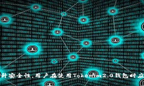   Tokenim2.0钱包收款未到账解决方案与常见问题分析 / 
 guanjianci Tokenim2.0, 钱包收款, 收款未到账, 加密货币 /guanjianci 

引言
随着区块链技术的飞速发展，加密货币钱包作为数字资产交易的重要工具，越来越受到投资者和用户的关注。Tokenim2.0钱包作为市场上较为流行的一款数字钱包，具备安全、便捷的特点，用户可以通过它进行加密货币的存储和交易。然而，用户在使用过程中，尤其是收款时，可能会遇到收款未到账的问题。本文将针对Tokenim2.0钱包收款未到账的原因、解决方案进行深入探讨，并解答若干常见问题，以帮助用户更好地使用这一钱包。

Tokenim2.0钱包概述
Tokenim2.0钱包是一款致力于为用户提供安全便捷的加密货币存储与交易方案的数字钱包。该钱包支持多种主流加密货币，具备良好的用户体验和界面设计。用户可以方便地进行充值、提现、转账和收款等操作。此外，Tokenim2.0提供了高度的安全性，通过多重加密技术保护用户的资产安全。

收款未到账的潜在原因
在使用Tokenim2.0钱包进行收款时，有时会出现收款未到账的情况。造成这一现象的原因可能有多种，以下是一些常见的原因分析：

1. 区块链确认延迟
加密货币的交易依赖于区块链技术实现，而区块链中的每笔交易都需要经过网络中的节点确认。这一过程需要时间，尤其是在网络拥堵时，交易确认的速度会受到影响。用户在发起收款请求时，可能会因为区块链的延迟而导致收款未到账。

2. 地址错误
在进行加密货币转账时，用户需要确保输入的收款地址是准确的。如果输入错误的地址，转账会被发送到一个错误的账户，造成收款未到账的情况。用户在复制和粘贴地址时，一定要仔细检查，确保地址的准确性。

3. 交易费用不足
在进行加密货币交易时，网络费用（Gas费）是必须支付的。如果用户设置的交易费用过低，可能会导致交易无法被迅速确认，从而造成收款未到账的问题。选择合适的交易费用是确保交易迅速确认的关键。

4. Tokenim2.0钱包维护或故障
另一种可能性是Tokenim2.0钱包本身出现了维护或故障情况。这种情况下，用户的收款请求可能会被延迟，造成收款未到账。可以通过官方渠道查询是否有维护通知，或与客服团队联系以获取更多信息。

解决方案
在确认了收款未到账的原因后，用户可以采取以下几种方式进行解决：

1. 检查区块链状态
用户可以通过区块链浏览器查询交易状态，检查交易是否已被确认，以及确认的次数。一旦交易被确认，资金将会到账。

2. 验证收款地址
用户需确保自己在Tokenim2.0钱包中提供的收款地址是没有错误的，建议可以通过二次确认的方式彻底检查地址的正确性。

3. 提高交易费用
若发现是因为交易费用不足导致的收款延迟，用户可以考虑提高交易费用，以加快交易确认的速度。

4. 客服支持
如果以上方法无法解决问题，用户可以直接联系Tokenim2.0的客服支持，寻求专业的帮助。客服团队通常可以帮助确认交易状态，并提供有关收款未到账的具体原因。

常见问题解答
在使用Tokenim2.0钱包过程中，用户可能会遇到其他相关的问题。以下是一些常见问题及其详细解答：

问题1: 如何确认交易是否成功？
用户可以通过以下几种方式确认交易是否成功：
首先，打开Tokenim2.0钱包，进入交易记录页面，查看最近的交易记录。如果交易成功，会显示交易状态为“成功”。
其次，用户可以使用区块链浏览器，输入交易哈希（Transaction ID）进行查询。区块链浏览器会显示该交易的详细状态，包括确认时间和确认次数。
另外，如果交易处于“待确认”状态，用户可以耐心等待，因为网络繁忙时，交易确认可能需要时间。一般情况下，交易在数分钟到数小时内会被确认。

问题2: Tokenim2.0钱包的安全性如何？
Tokenim2.0钱包采用了多种安全措施以确保用户资产的安全：
首先，钱包采用了高强度的加密技术对用户的私钥和敏感信息进行保护，确保用户的资产不受黑客攻击。
其次，Tokenim2.0钱包支持双重身份验证（2FA），这增加了账户的安全性，防止未授权访问。
此外，钱包会定期进行安全审计，及时发现并修复潜在的安全漏洞。用户在进入钱包时，也会收到官方的安全提示和更新通知，帮助用户规避风险。

问题3: Tokenim2.0钱包支持哪些加密货币？
Tokenim2.0钱包支持多种主流的加密货币，包括但不限于：比特币(BTC)、以太坊(ETH)、瑞波币(XRP)、莱特币(LTC)等。用户可以根据个人需求进行选择。
具体支持的加密货币可能会随着市场的变化而不断更新，建议用户可以定期查阅Tokenim2.0的官方网站或更新公告，获取最新的支持币种信息。

问题4: 如何进行Tokenim2.0钱包的备份和恢复？
备份和恢复是数字钱包使用中非常重要的一部分，以防丢失资产：
用户在创建Tokenim2.0钱包时，会收到一组助记词（Mnemonics）或私钥。务必将其安全保存。这是恢复钱包的唯一方式。一旦丢失，将无法找回。
要恢复钱包，用户可以重新下载Tokenim2.0钱包应用，通过选择“恢复钱包”功能，输入助记词或私钥进行恢复。需要注意的是，恢复过程需在安全的网络环境下进行，以防数据被盗。

总结
Tokenim2.0钱包作为一款颇具人气的数字资产管理工具，虽然存在收款未到账的问题，但通过正确的处理方式和一定的预防措施，用户可以最大程度地避免这些问题的发生。从确认交易状态到提升安全性，用户在使用Tokenim2.0钱包时应始终保持警惕，确保资产的安全和顺利交易。