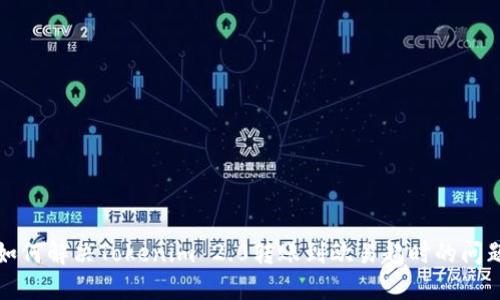 如何解决Tokenim 2.0转账到欧易超时的问题
