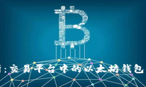 全面解析：交易平台中的以太坊钱包使用指南