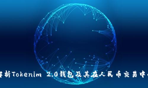 深度解析Tokenim 2.0钱包及其在人民币交易中的应用