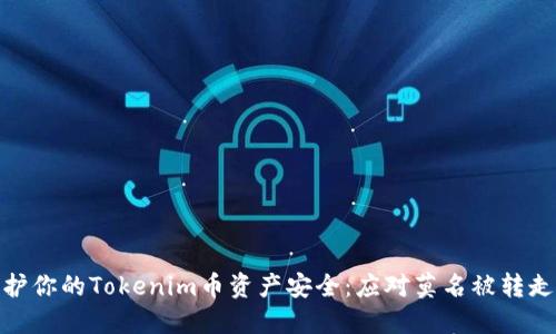 如何保护你的Tokenim币资产安全:应对莫名被转走的风险