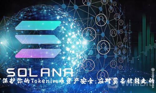 如何保护你的Tokenim币资产安全:应对莫名被转走的风险