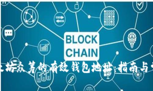如何找到以太坊众筹的有效钱包地址:指南与常见问题解答
