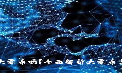 比特派钱包支持存储大零币吗?全面解析大零币与比特派钱包的兼容性