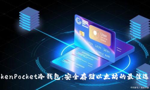TokenPocket冷钱包:安全存储以太坊的最佳选择