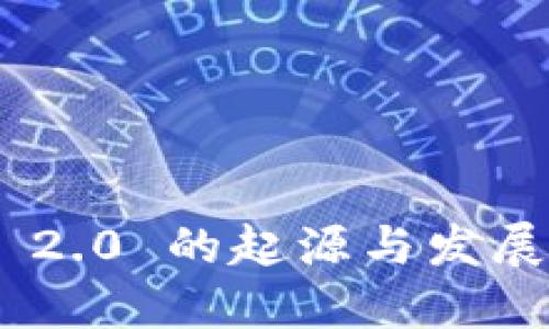TokenIM 2.0 的起源与发展历程揭秘