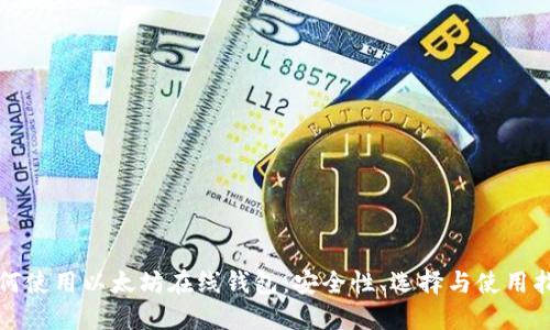 如何使用以太坊在线钱包:安全性、选择与使用指南