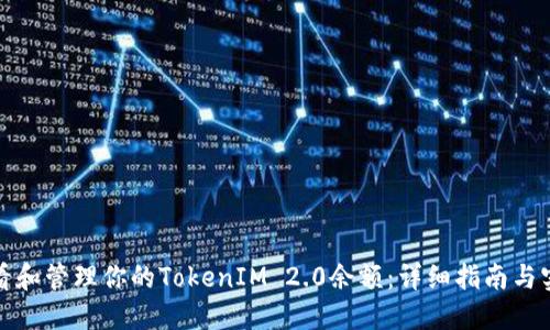 如何查看和管理你的TokenIM 2.0余额:详细指南与实用技巧
