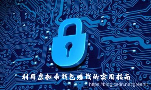 利用虚拟币钱包赚钱的实用指南