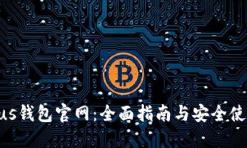 Exodus钱包官网:全面指南与安全使用技巧